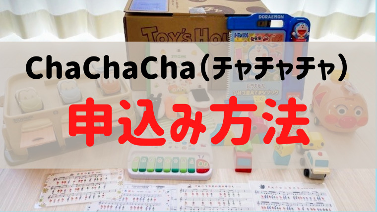 ChaChaCha（チャチャチャ）の申込方法